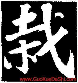 栽,蘇軾,書法字典